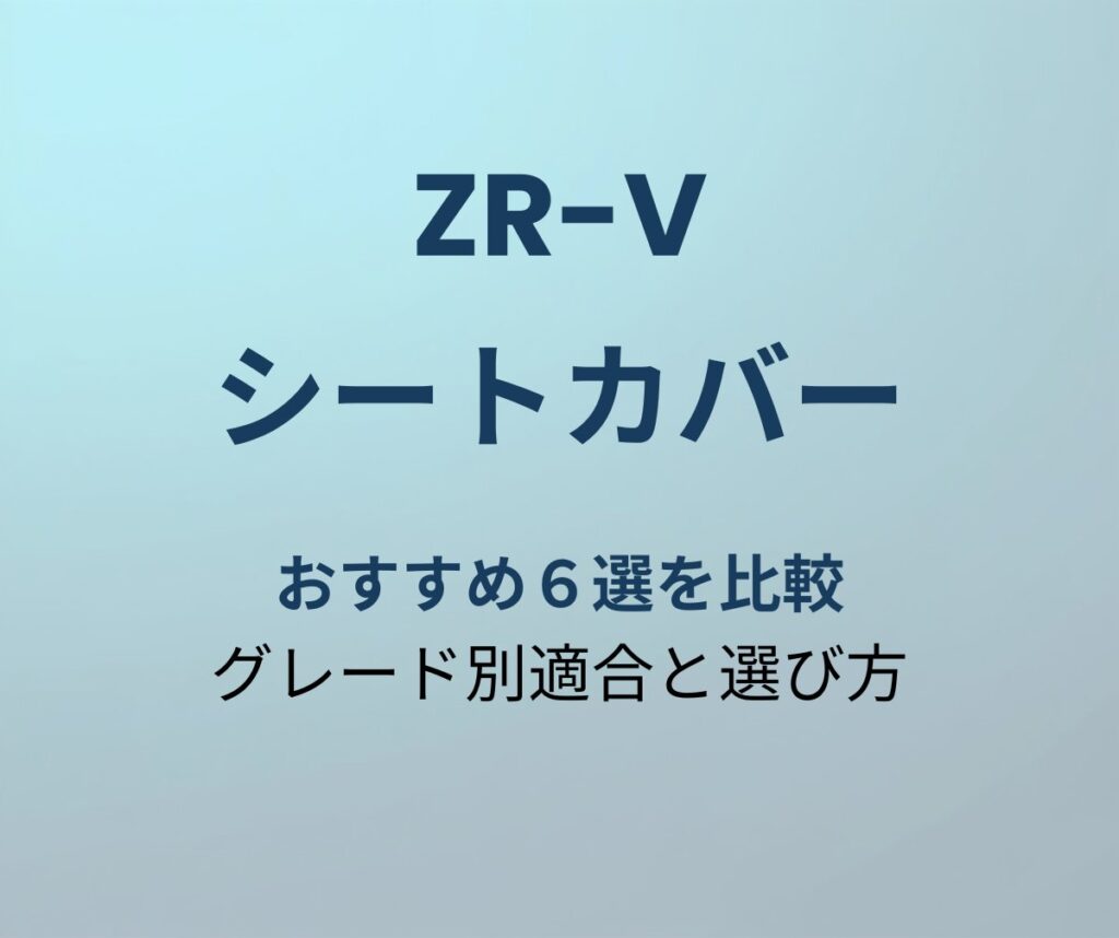 ZR-V シートカバー