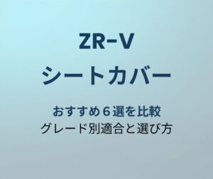 ZR-V シートカバー