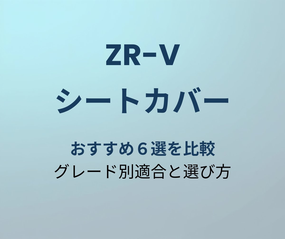 ZR-V シートカバー