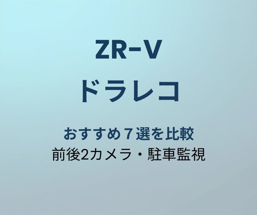 ZR-V ドラレコ
