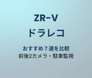 ZR-V ドラレコ