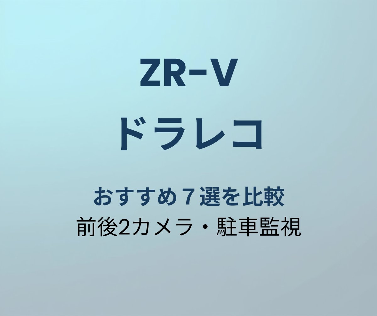ZR-V ドラレコ