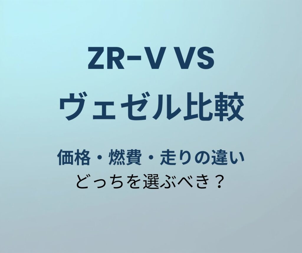 ZR-V vs ヴェゼル比較