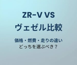 ZR-V vs ヴェゼル比較