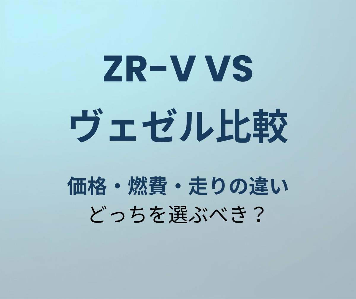 ZR-V vs ヴェゼル比較