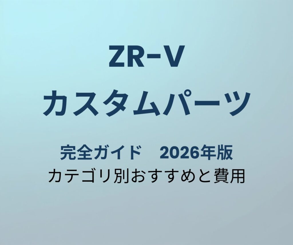 ZR-V カスタムパーツ完全ガイド