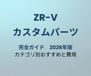 ZR-V カスタムパーツ完全ガイド
