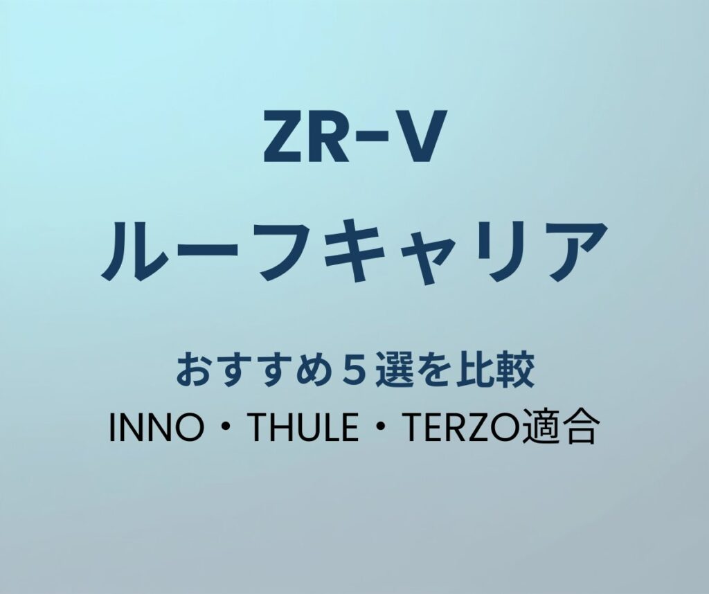 ZR-V ルーフキャリア おすすめ5選