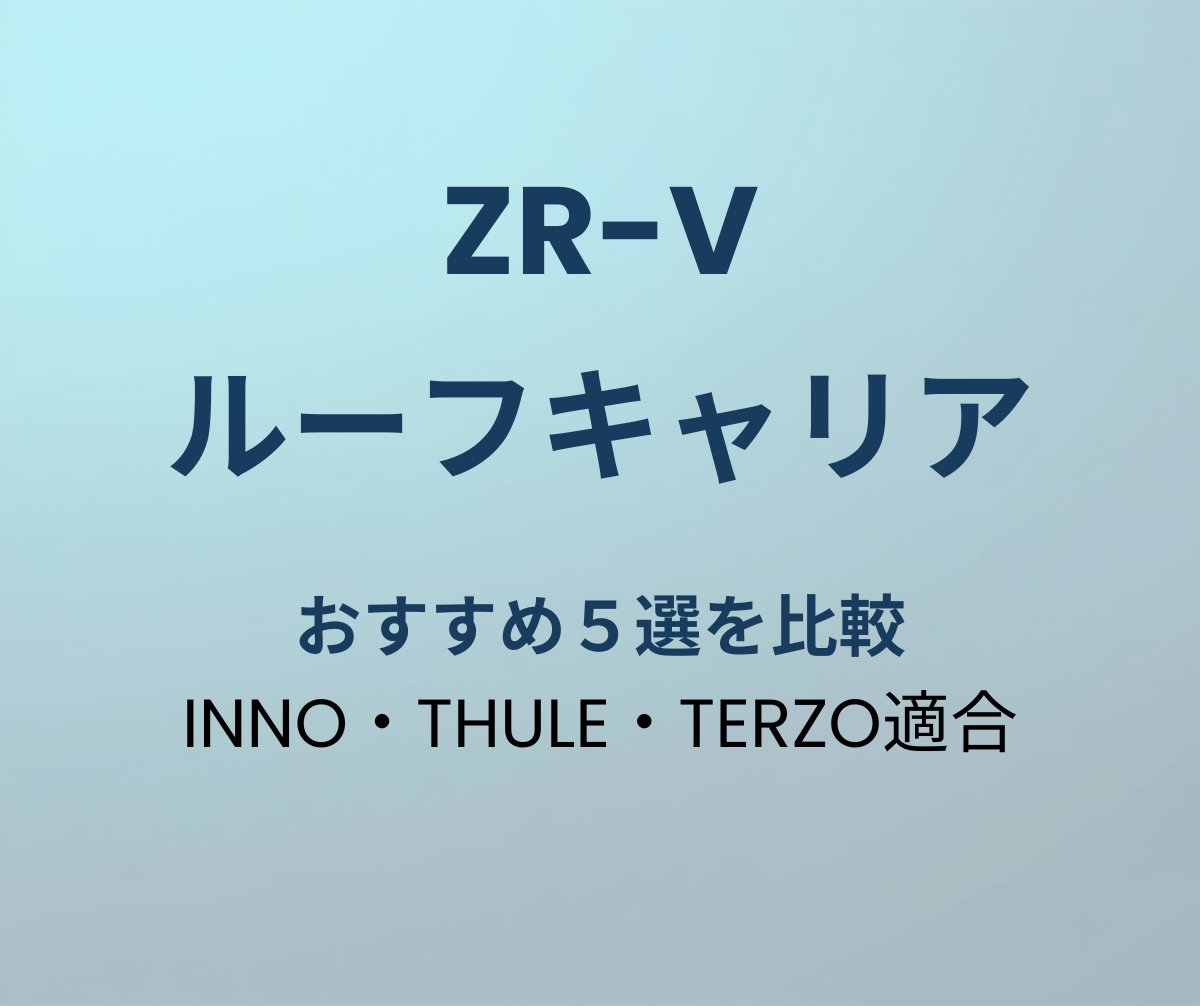 ZR-V ルーフキャリア おすすめ5選
