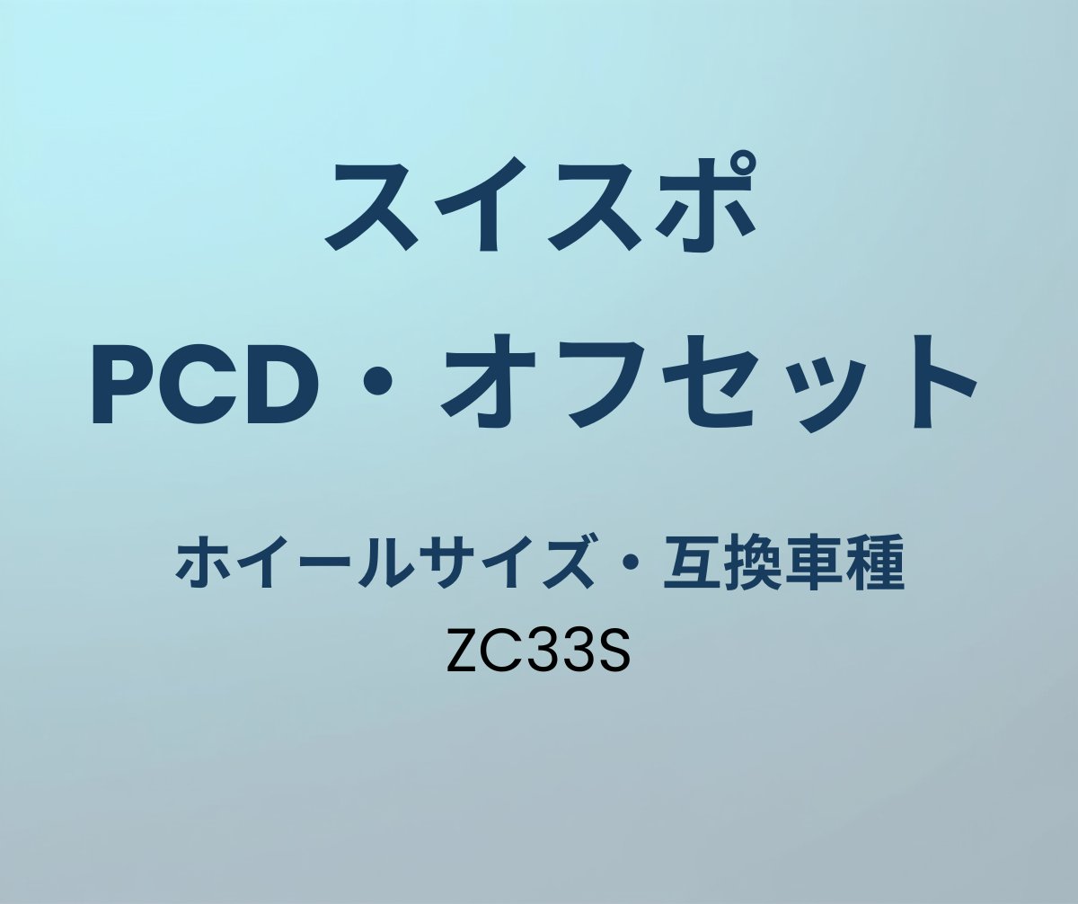 スイフトスポーツ PCD オフセット