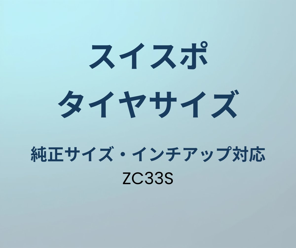 スイフトスポーツ タイヤサイズ一覧