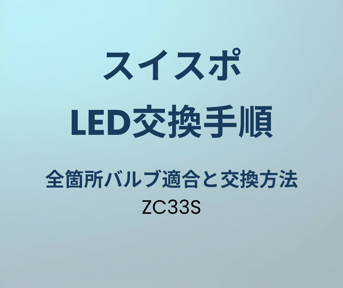 スイフトスポーツ LED交換手順