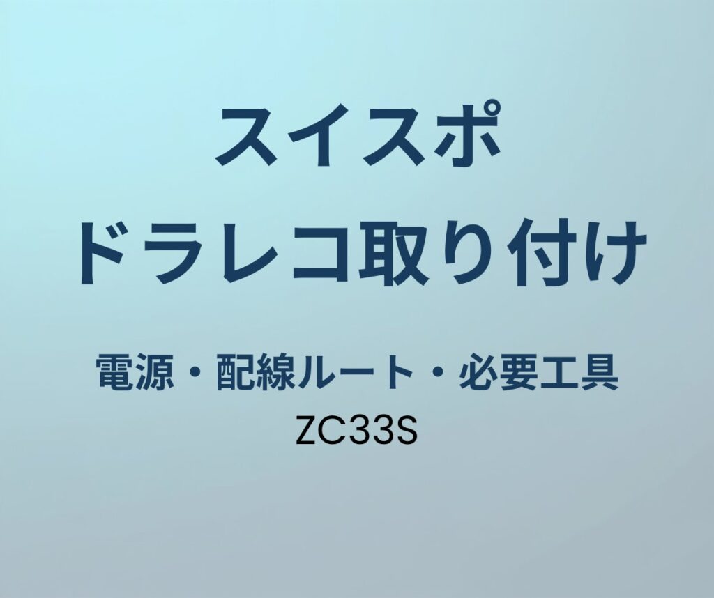 スイフトスポーツ ドラレコ取り付け