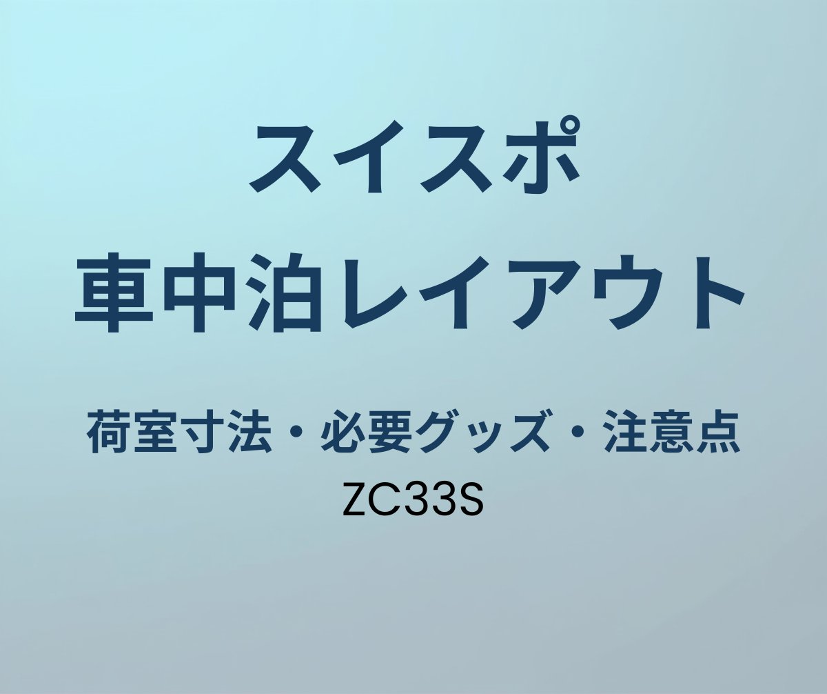 スイフトスポーツ 車中泊レイアウト