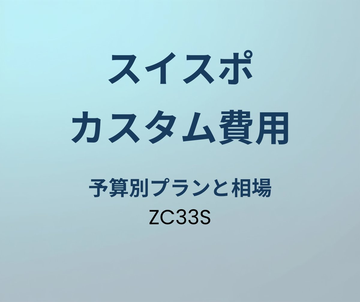 スイフトスポーツ カスタム費用相場