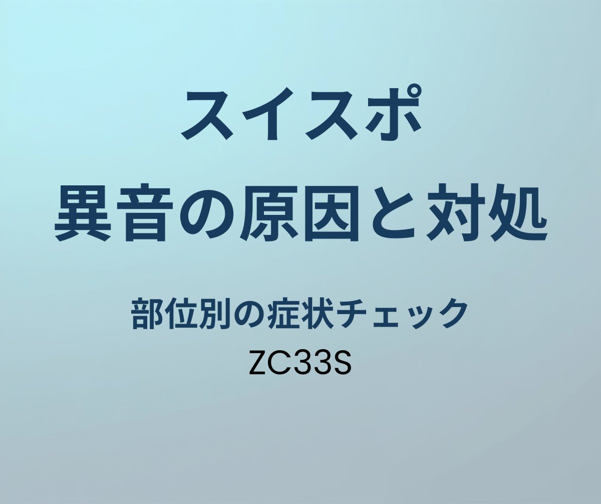 スイフトスポーツ 異音の原因と対処法