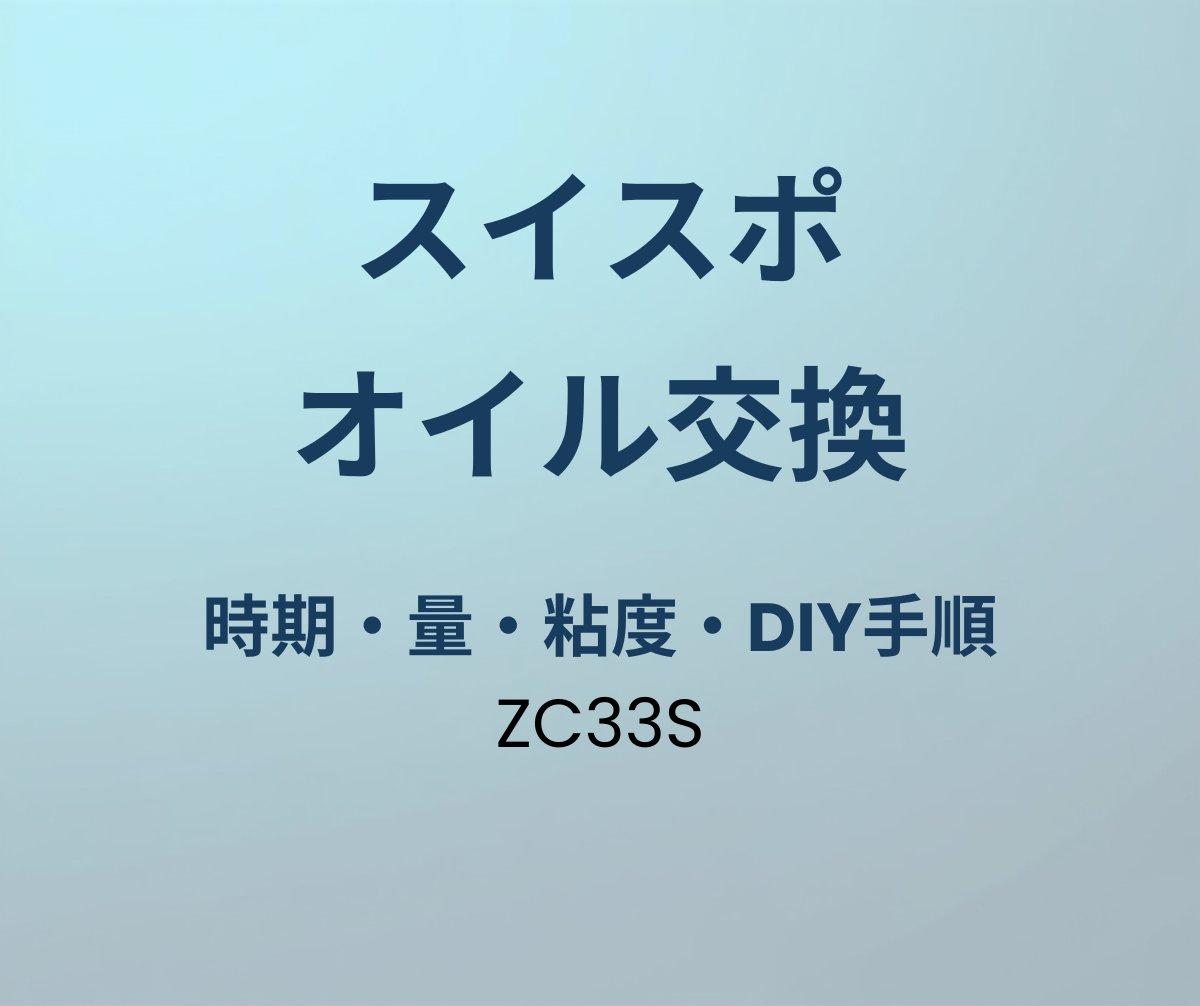 スイフトスポーツ オイル交換
