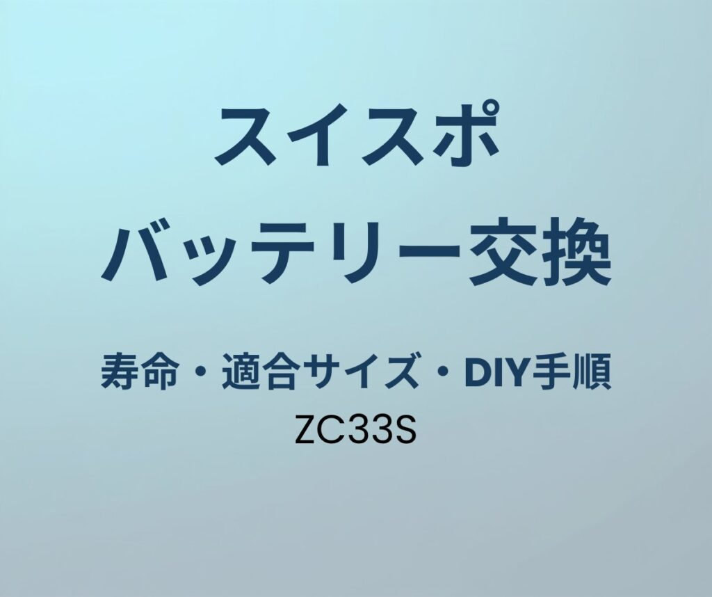 スイフトスポーツ バッテリー交換