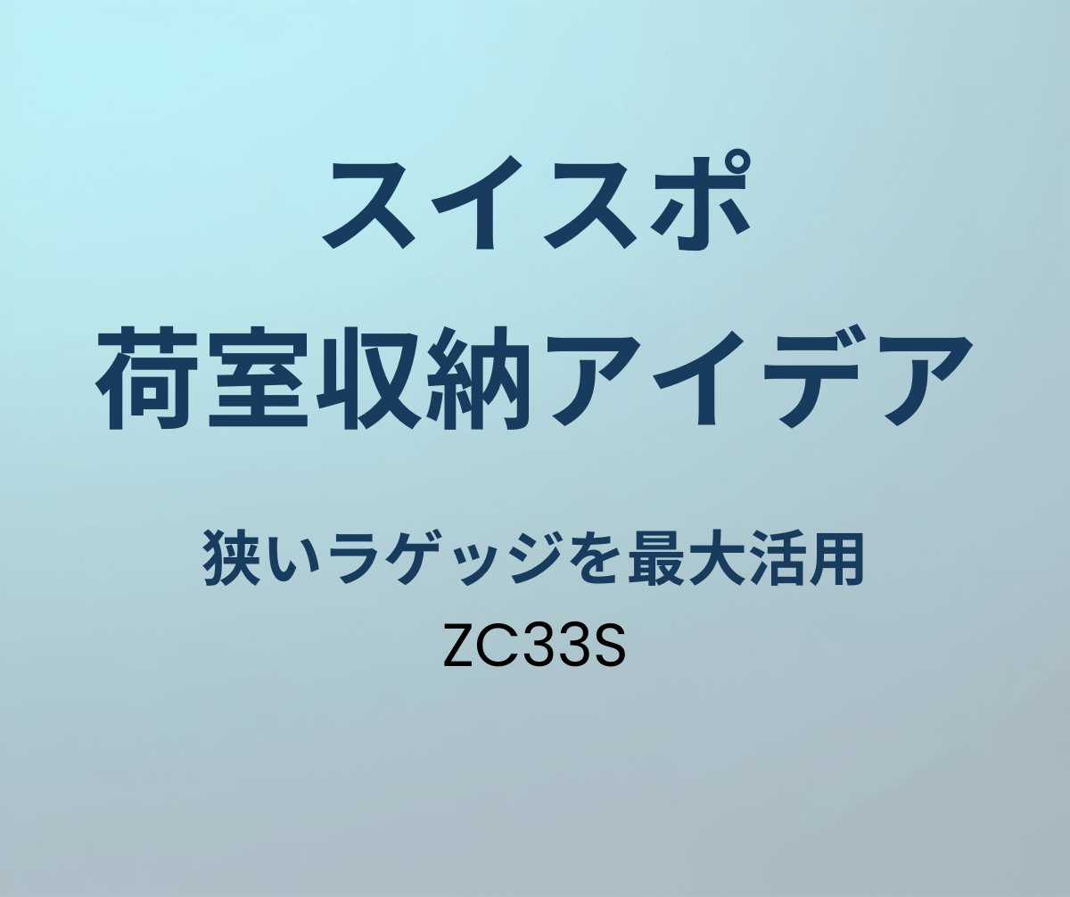 スイフトスポーツ 荷室収納アイデア