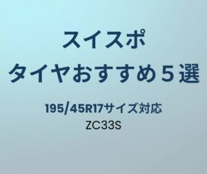 スイフトスポーツ タイヤおすすめ5選