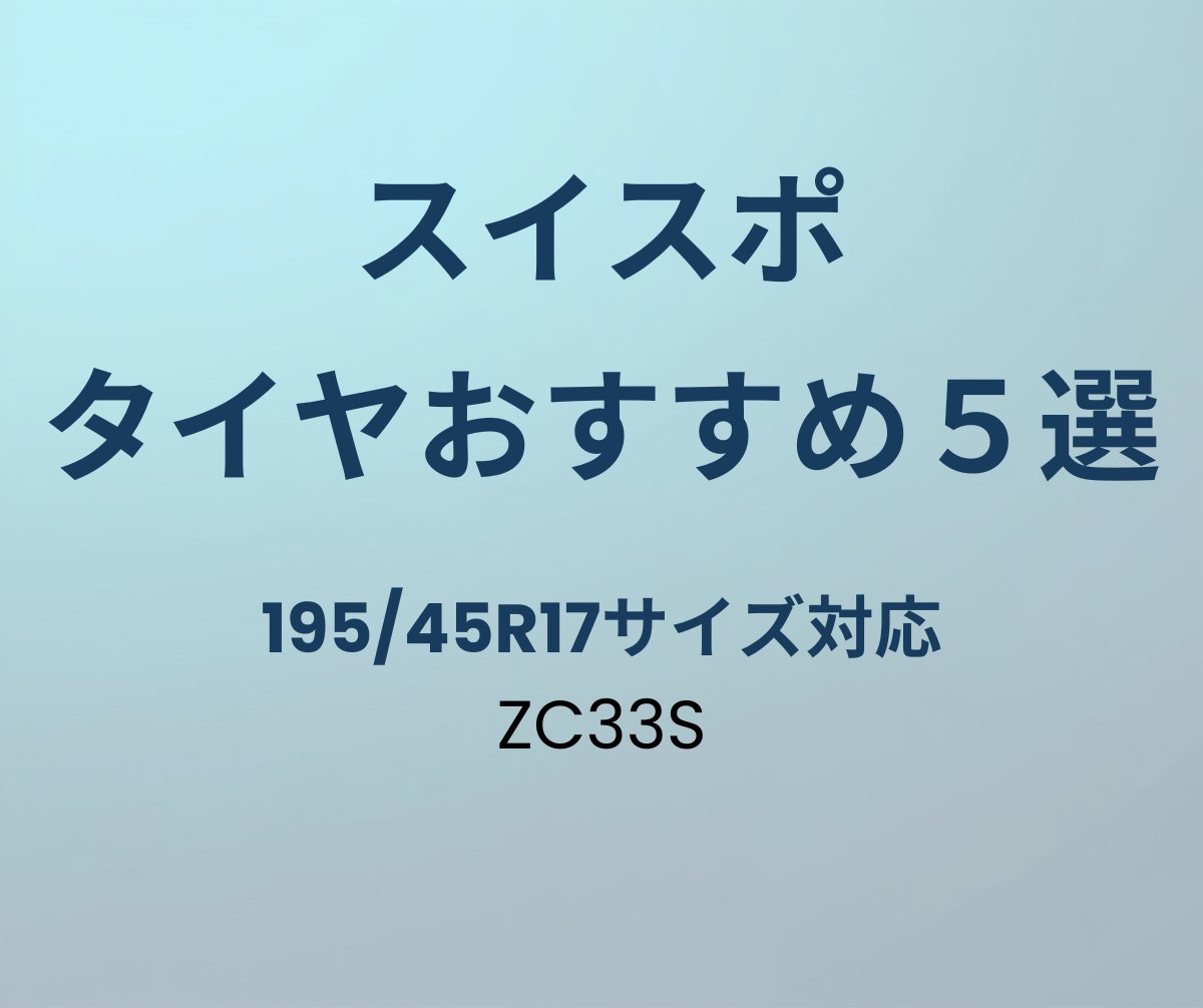 スイフトスポーツ タイヤおすすめ5選
