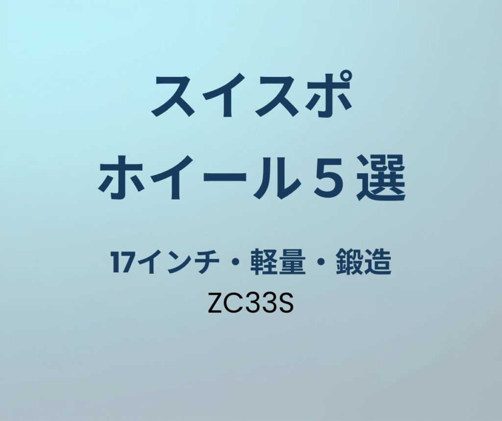 スイフトスポーツ ホイールおすすめ5選