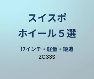 スイフトスポーツ ホイールおすすめ5選