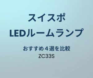 スイフトスポーツ LEDルームランプおすすめ
