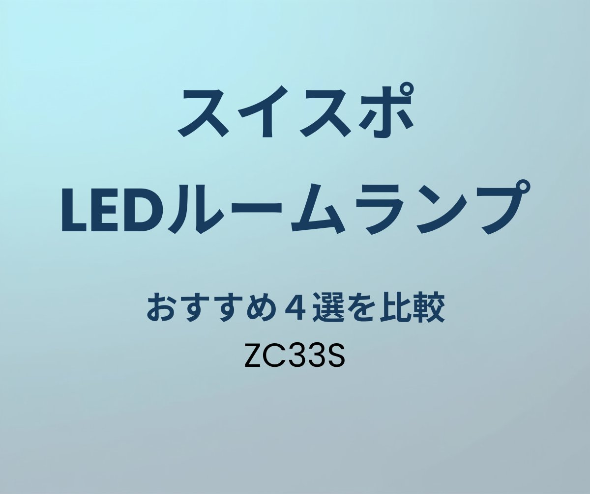 スイフトスポーツ LEDルームランプおすすめ