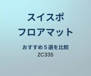 スイフトスポーツ フロアマットおすすめ