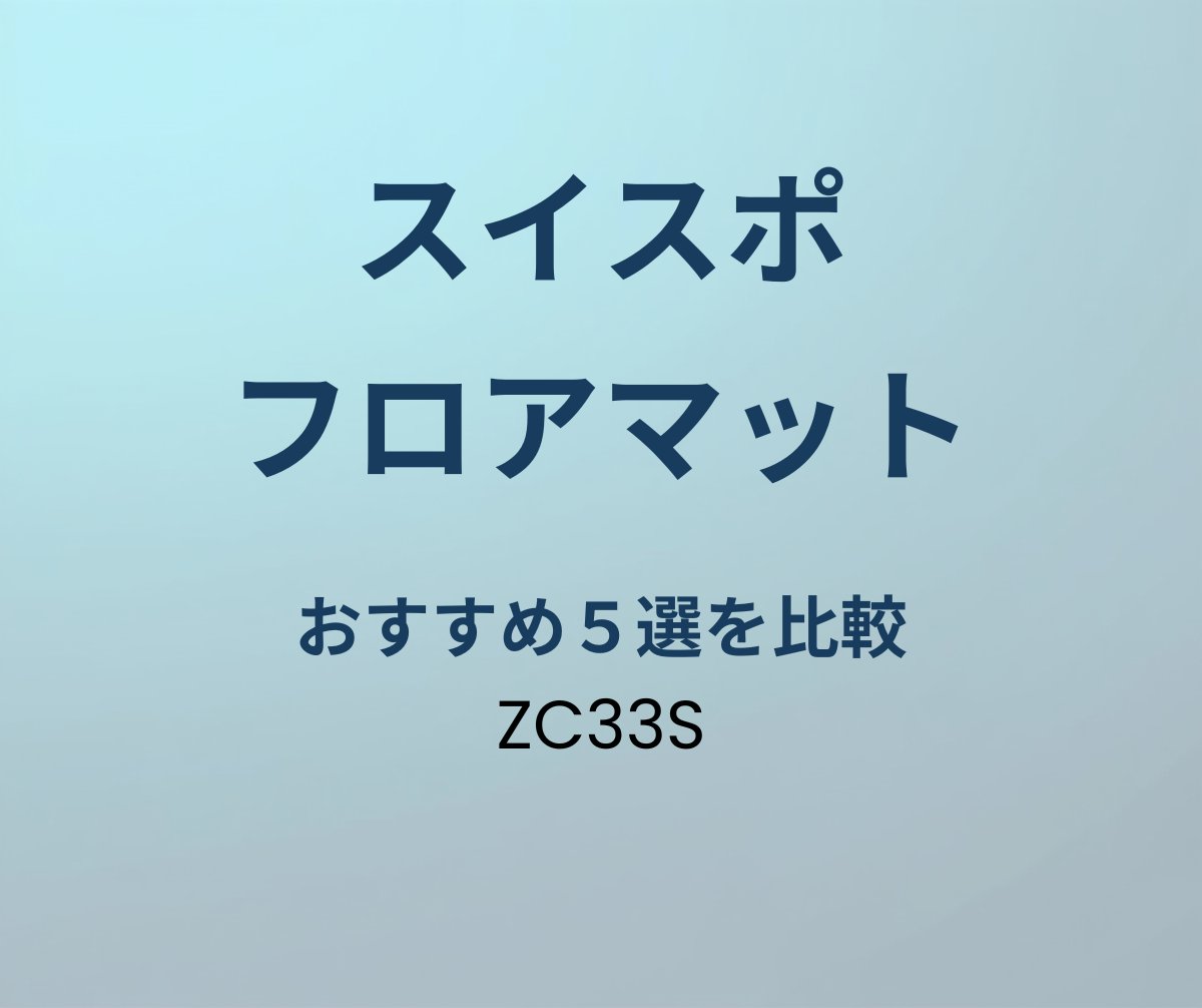 スイフトスポーツ フロアマットおすすめ