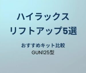 ハイラックス リフトアップキットおすすめ5選