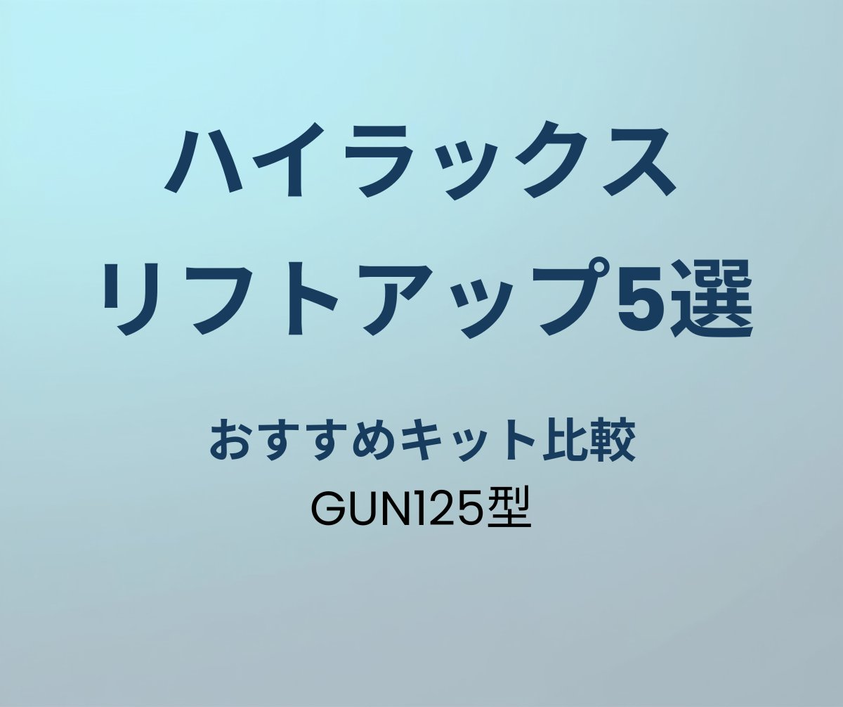 ハイラックス リフトアップキットおすすめ5選
