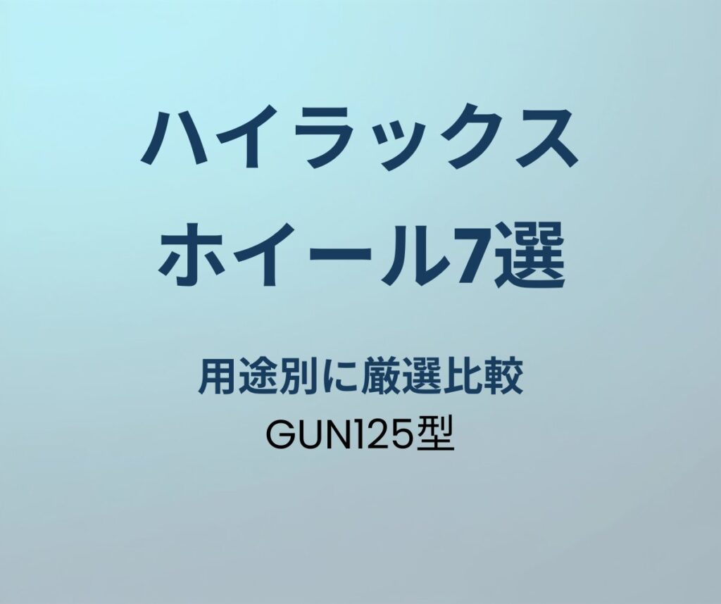 ハイラックス ホイールおすすめ7選