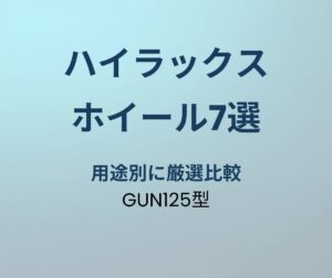 ハイラックス ホイールおすすめ7選
