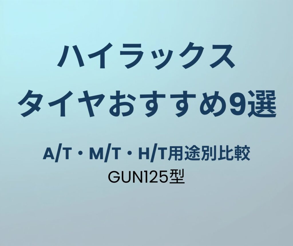ハイラックス タイヤおすすめ9選