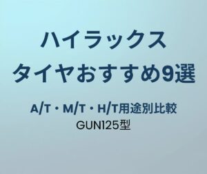 ハイラックス タイヤおすすめ9選