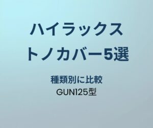 ハイラックス トノカバーおすすめ5選