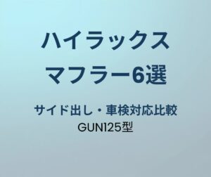 ハイラックス マフラーおすすめ6選