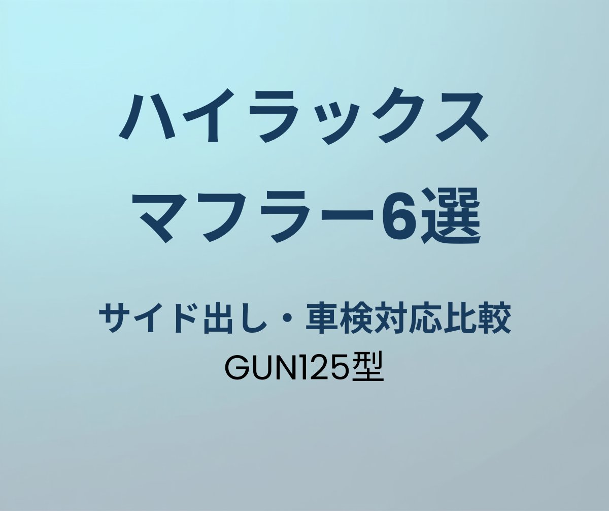 ハイラックス マフラーおすすめ6選