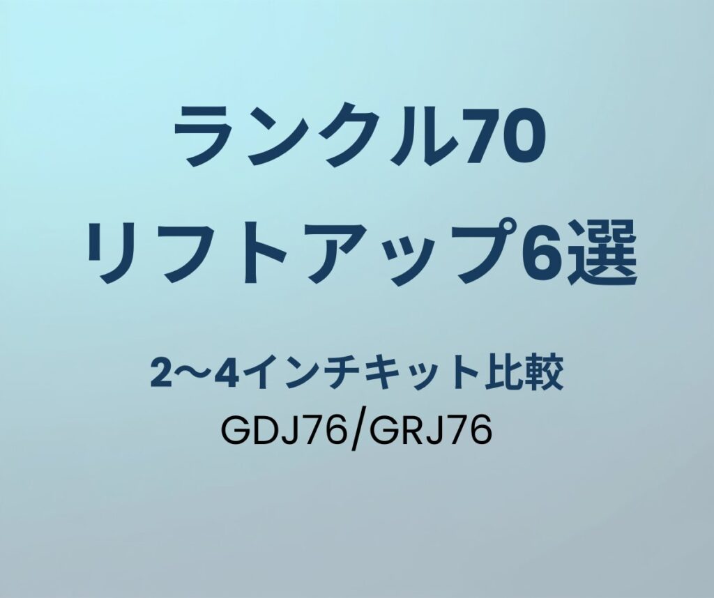 ランクル70 リフトアップキットおすすめ6選