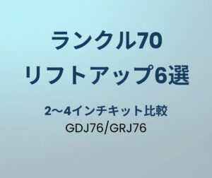 ランクル70 リフトアップキットおすすめ6選