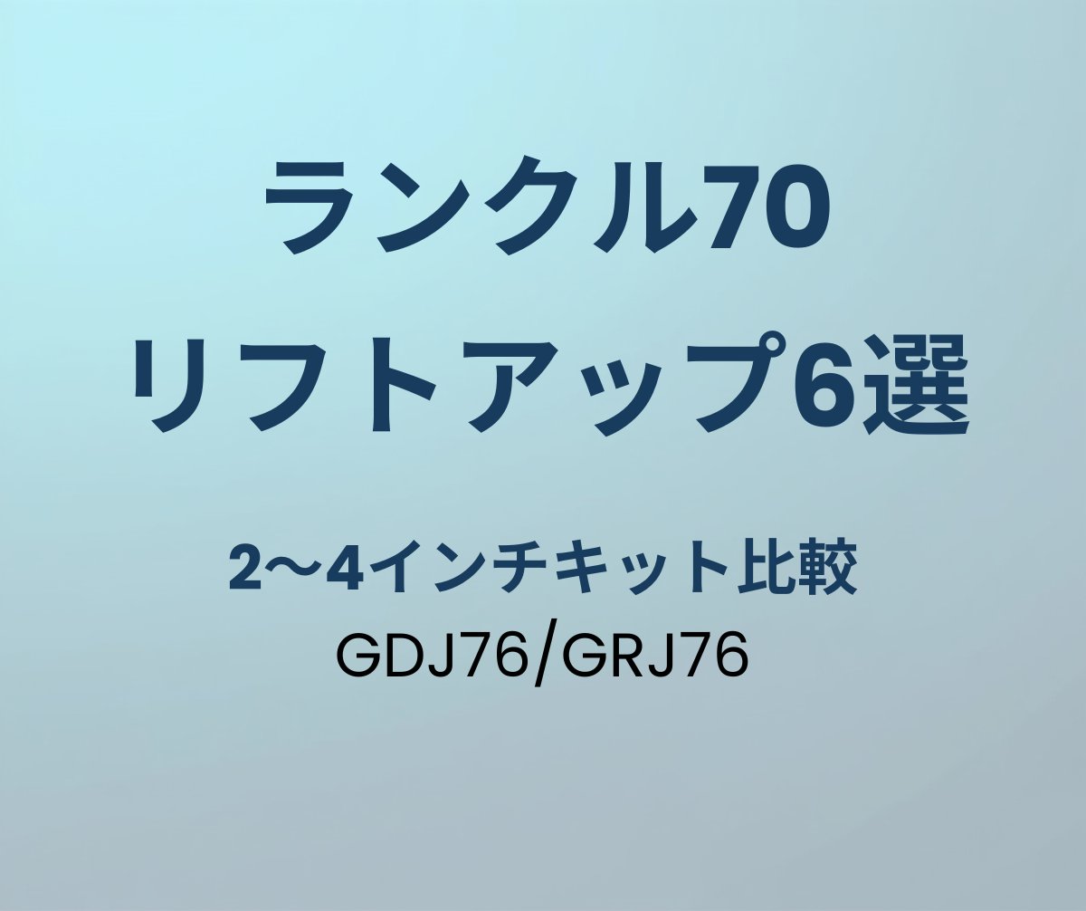 ランクル70 リフトアップキットおすすめ6選