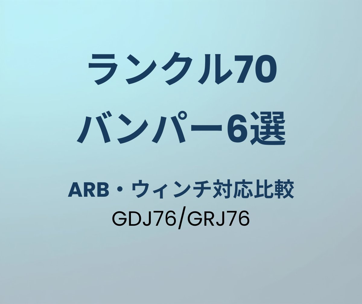 ランクル70 バンパーおすすめ6選