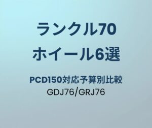 ランクル70 ホイールおすすめ6選