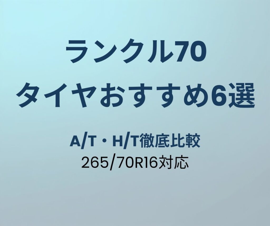 ランクル70 タイヤおすすめ6選