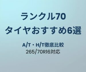 ランクル70 タイヤおすすめ6選