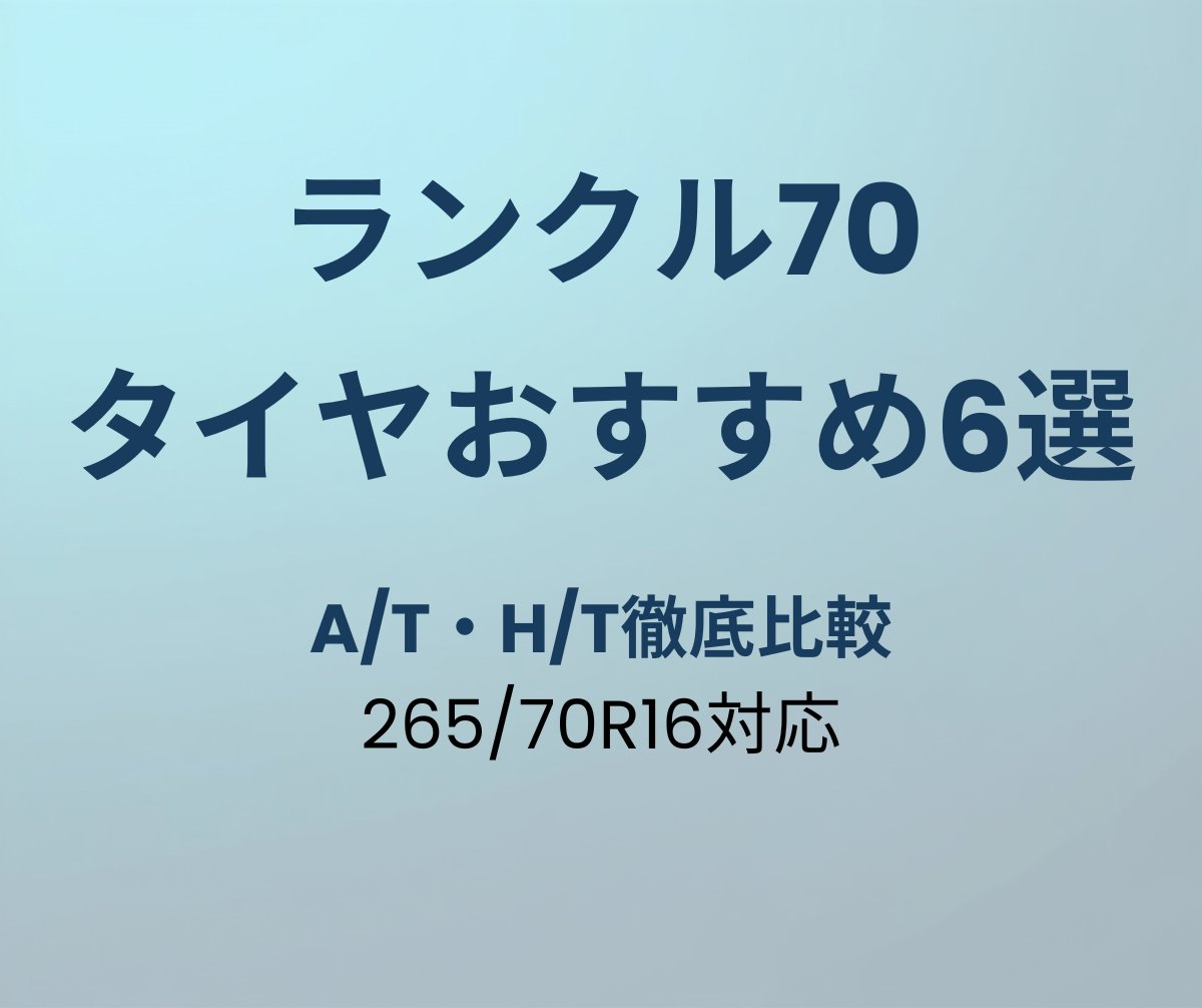 ランクル70 タイヤおすすめ6選