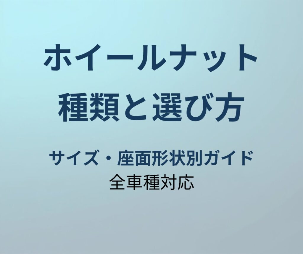 ホイールナットの種類と選び方ガイド