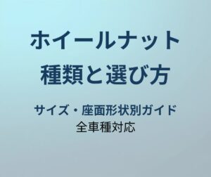 ホイールナットの種類と選び方ガイド
